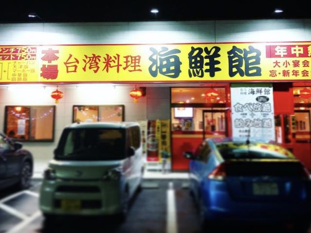 土岐市に20年近く構えている老舗です。
店内は活気があります。
めちゃくちゃ美味しいです♪
_海鮮館土岐店