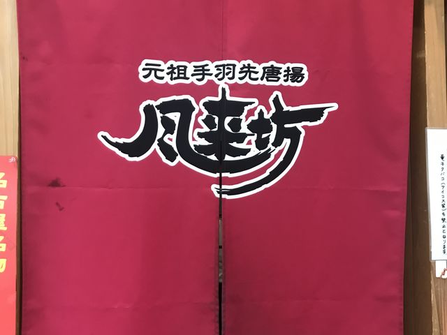 名古屋に来た!!と実感する瞬間_風来坊 伏見店