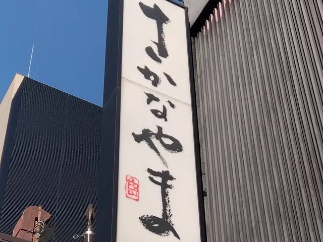 K-NAKAさんのさかなやま 本場 伏見店の投稿写真1