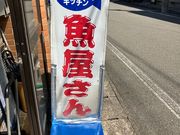 ひろちゃんさんのキッチン さかなやさんの投稿写真1