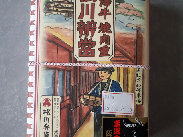 米沢牛の認証シール付き_松川弁当店 駅前店