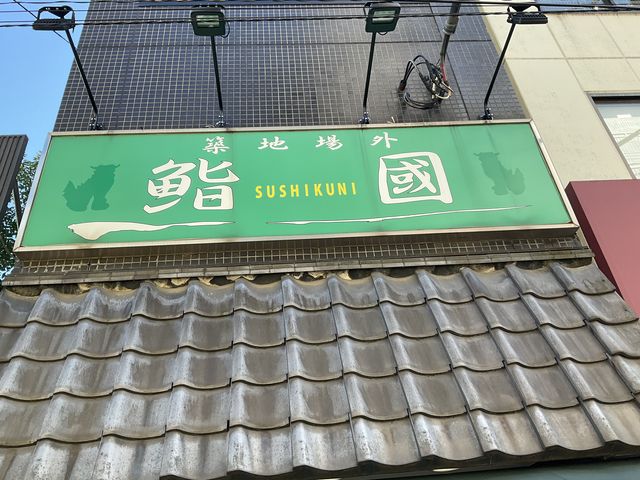 店舗外観_築地場外『鮨國』