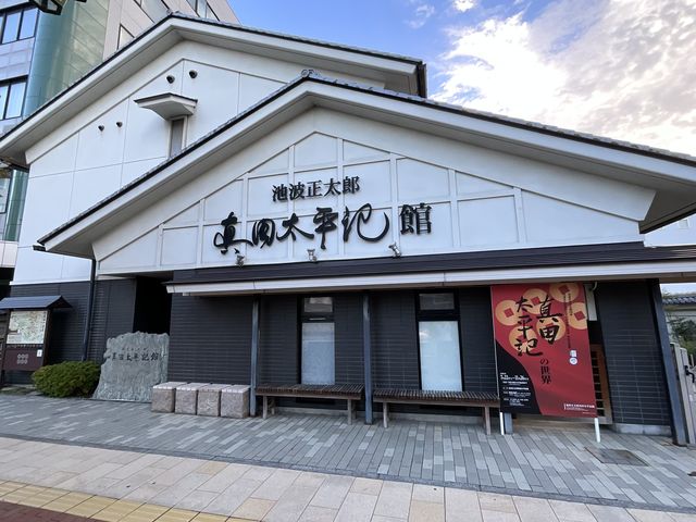 池波正太郎真田太平記館