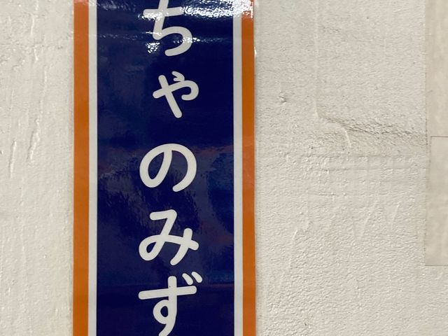 JR御茶ノ水駅_JR御茶ノ水駅