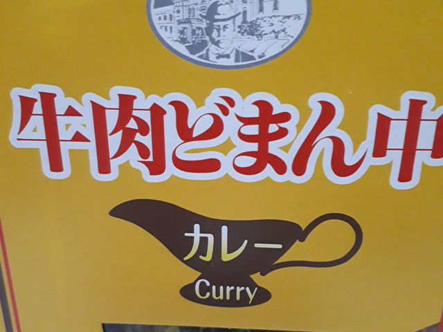 カレー味に外れはなし!_新きねや 米沢店