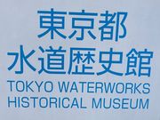 ウッキーさんの東京都水道歴史館の投稿写真1