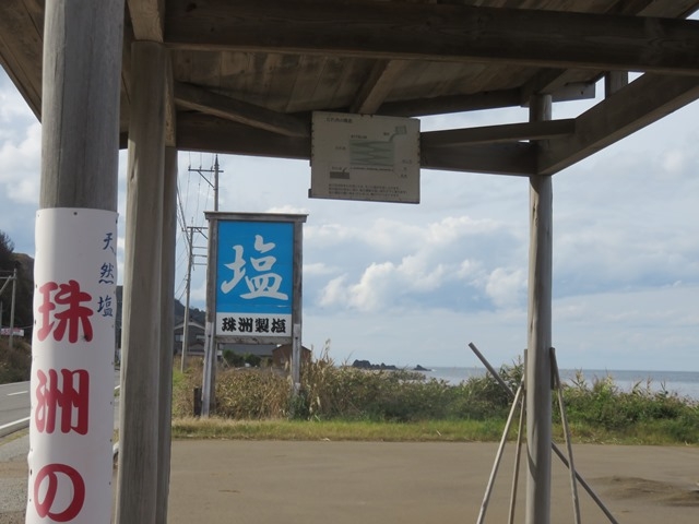 株式会社 珠洲製塩
