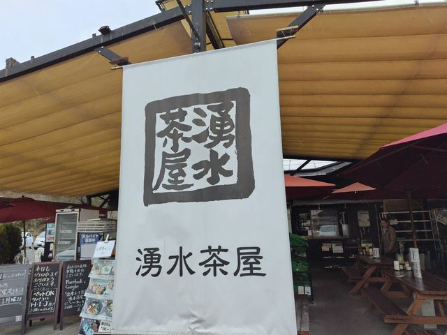 湧水茶屋