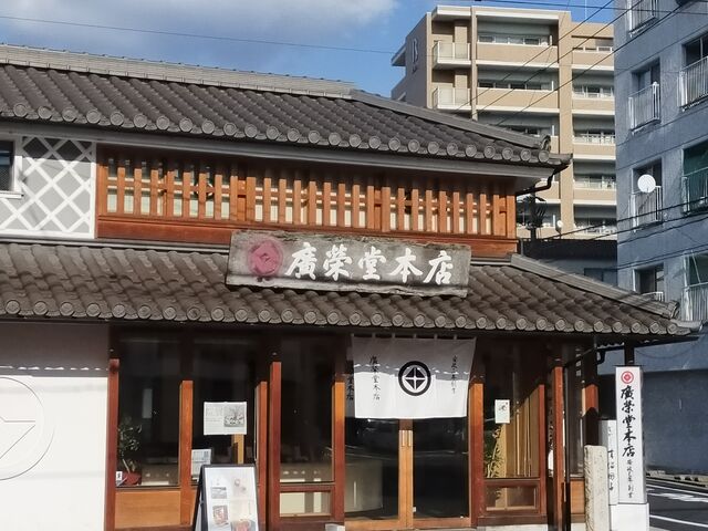 廣榮堂 中納言本店_廣榮堂 中納言本店