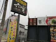 人生の足跡さんの博多らーめん 六寶の投稿写真2