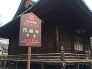 サンプルさんの円融寺の投稿写真1