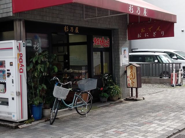 杉乃屋さん_杉乃屋