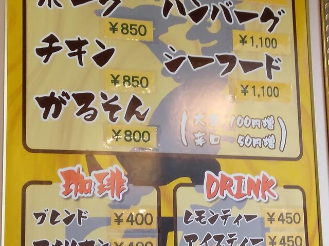 メニュー_カレーハウスがるそん