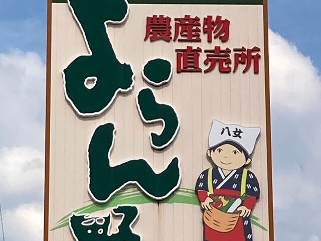 農産物直売所よらん野_農産物直売所よらん野
