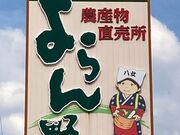 ウッキーさんの農産物直売所よらん野の投稿写真1