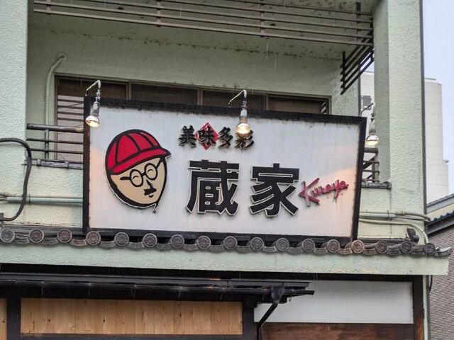 黒壁スクエアからすぐ近く。
お店に入るとイラストそっくりの店主が待っています。_美味多彩 蔵家