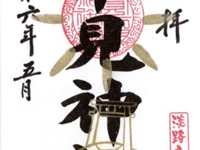 平見神社 御朱印 書置き_平見神社