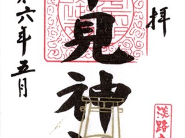 平見神社 御朱印 書置き_平見神社
