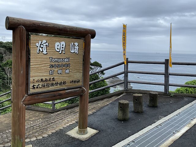 Shotaさんの燈明崎の投稿写真1