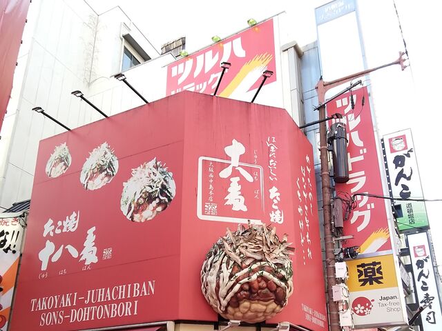 迫力満点_たこ焼 十八番