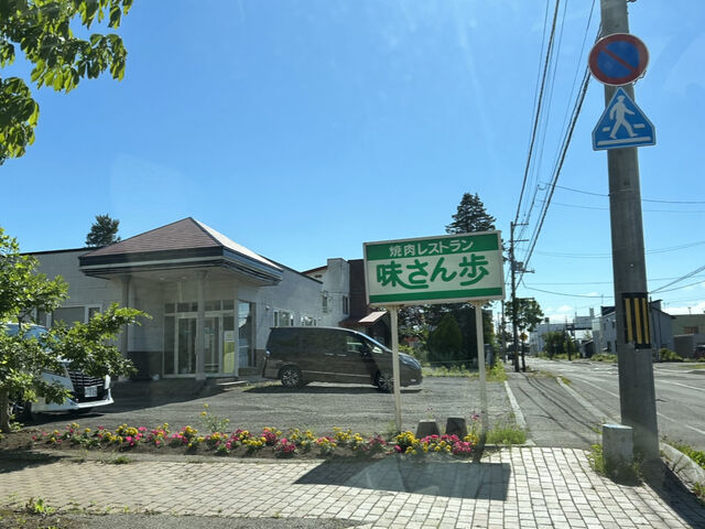 焼肉のおみせです_味さん歩