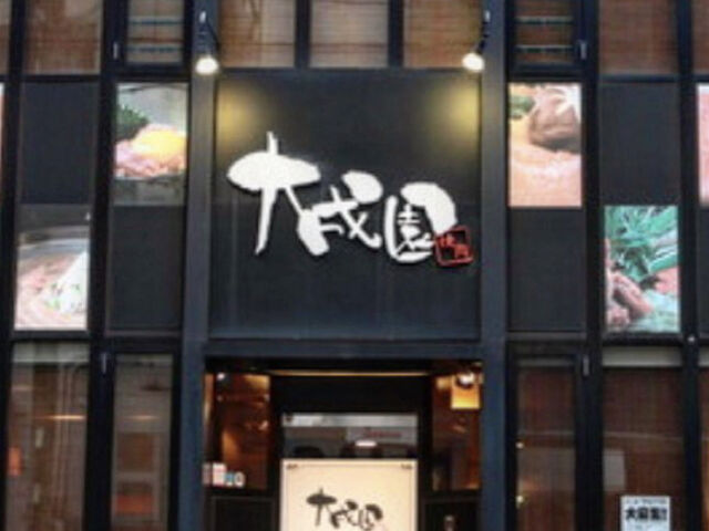 創業50年の老舗焼肉店_大成園