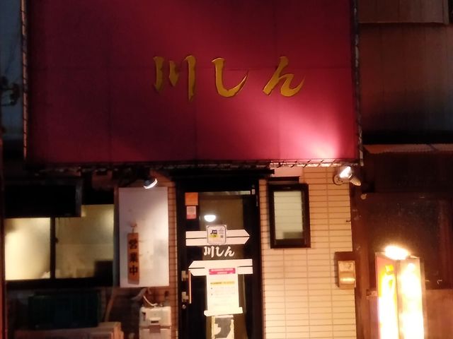 川しんさん_川しん