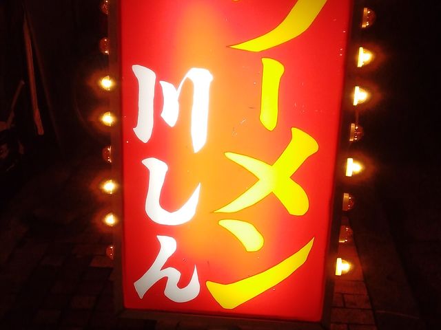 味のある置き看板_川しん