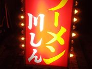 K2さんの川しんの投稿写真2