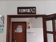 60代のスノーボードおじさんさんの大正時代館の投稿写真3