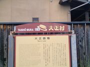 60代のスノーボードおじさんさんの日本大正村の投稿写真2