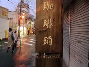 ふうさんのアートギャラリー珈琲珀の投稿写真1