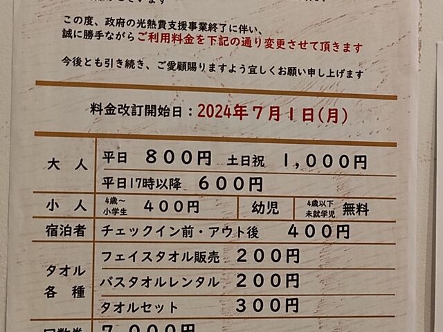 2024年、料金が変わりました_越生温泉 梅の湯