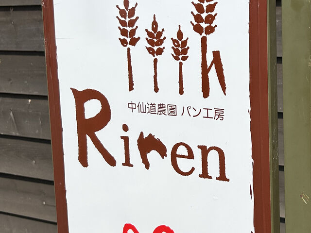 看板_中仙道農園パン工房 Riren