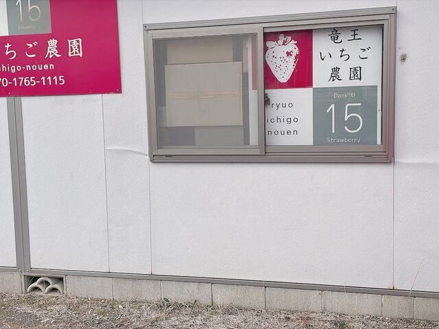 受付・販売店_竜王いちご農園