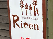 ブキャナンさんの中仙道農園パン工房 Rirenの投稿写真1