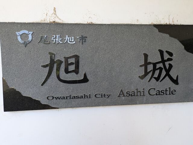 銘板_旭城