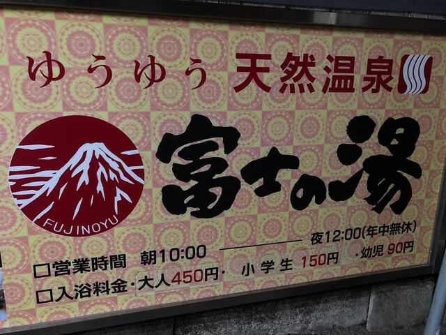 富士の湯_富士の湯