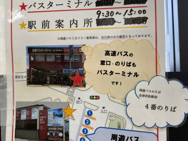 会津若松駅前観光案内所_会津若松駅前観光案内所