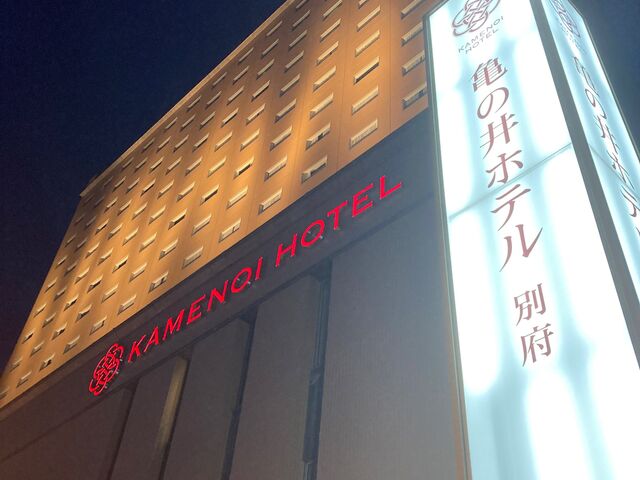 亀の井ホテル別府_亀の井ホテル別府
