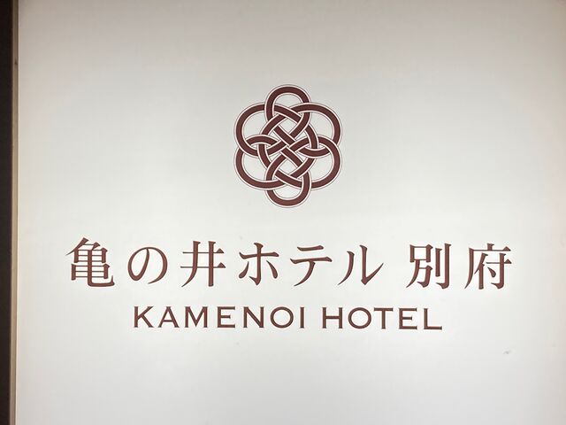 亀の井ホテル別府_亀の井ホテル別府