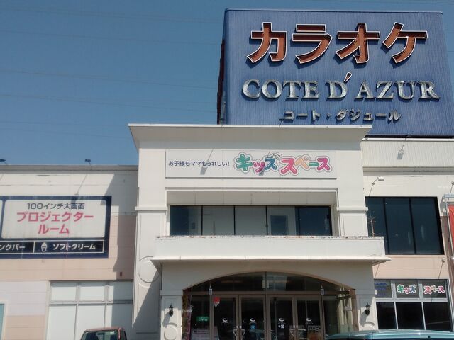 コート ダジュ ールさん_コート・ダジュール 小田原鴨宮店