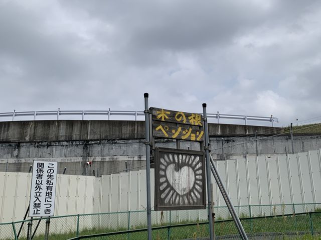 木の根ペンションも見れます_成田空港リトリート