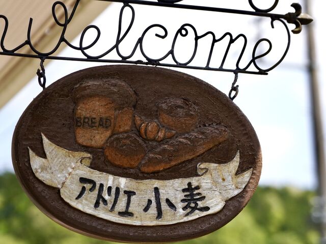 素敵な看板です_アトリエ小麦