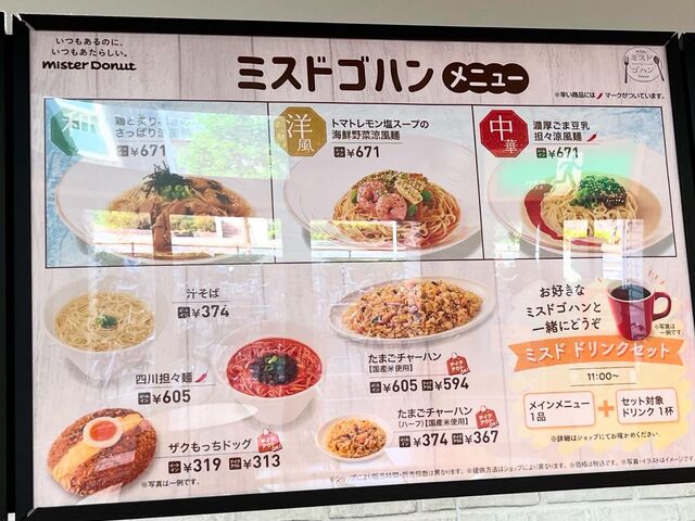 メニュー_ミスタードーナツ千葉ニュータウン中央ショップ