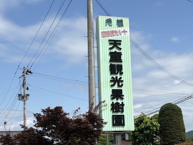 看板_元祖 天童観光果樹園
