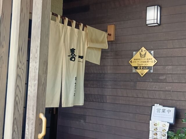 入り口_喜多方ラーメン 喜一