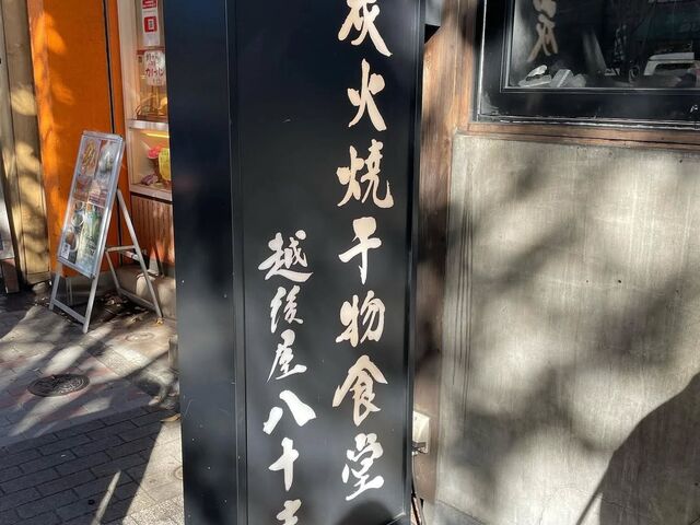 入口看板_炭火焼干物食堂 越後屋八十吉