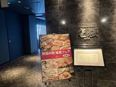ひめさんのANAクラウンプラザホテル秋田への投稿写真1