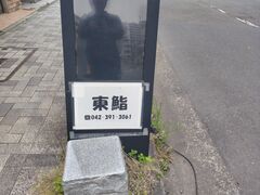 蟻さんさんの東鮨への投稿写真1